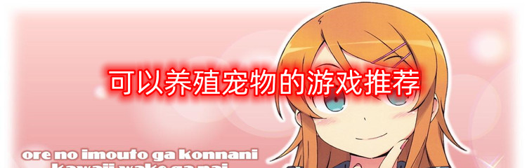 可以养殖宠物的游戏推荐