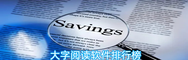 大字阅读软件排行榜