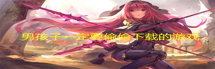 男孩子一定要偷偷下载的游戏
