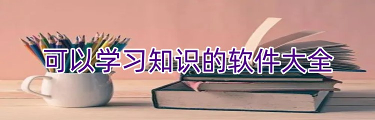 可以学习知识的软件大全