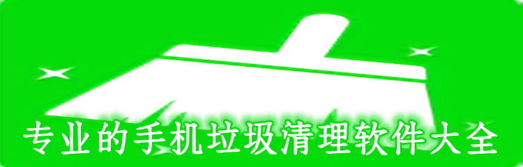 专业的手机垃圾清理软件大全