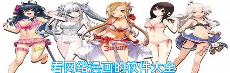 看网络漫画的软件大全