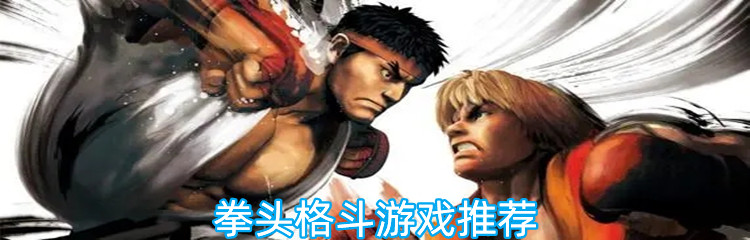拳头格斗游戏推荐