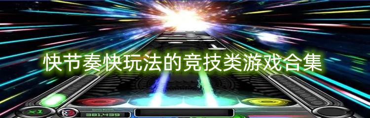 快节奏快玩法的竞技类游戏合集