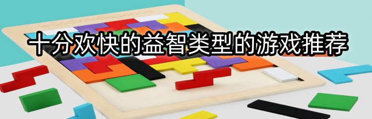 十分欢快的益智类型的游戏推荐