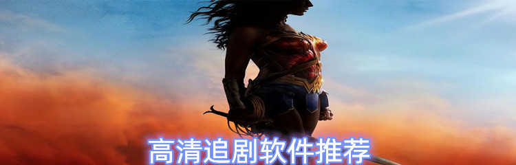 高清追剧软件推荐