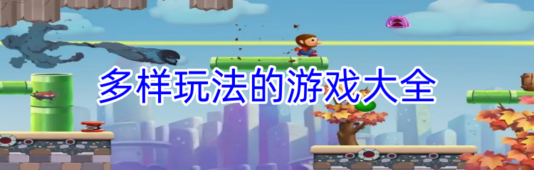 多样玩法的游戏大全