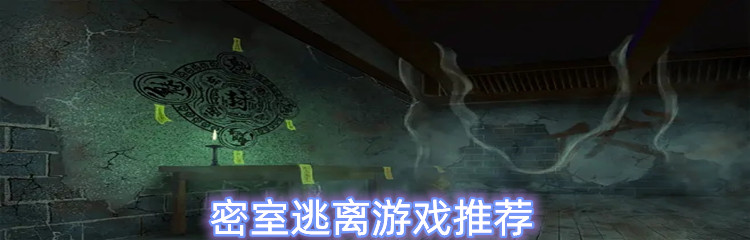 密室逃离游戏推荐
