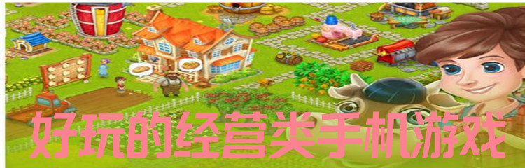好玩的经营类手机游戏