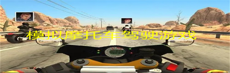 模拟摩托车驾驶游戏