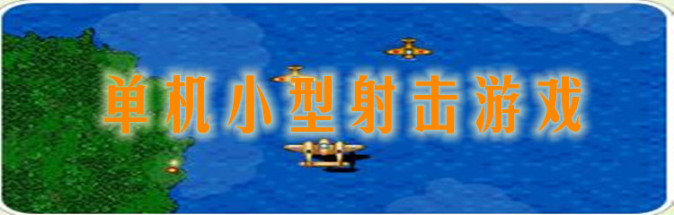 单机小型射击游戏