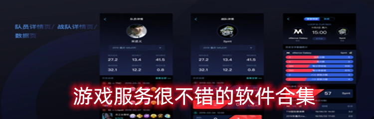 游戏服务很不错的软件合集