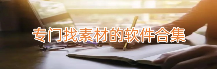 专门找素材的软件合集