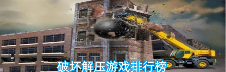 破坏解压游戏排行榜