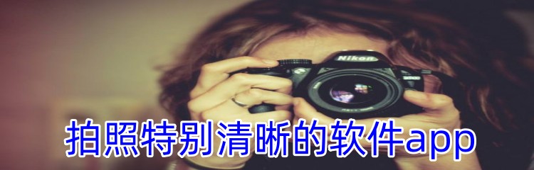 拍照特别清晰的软件app
