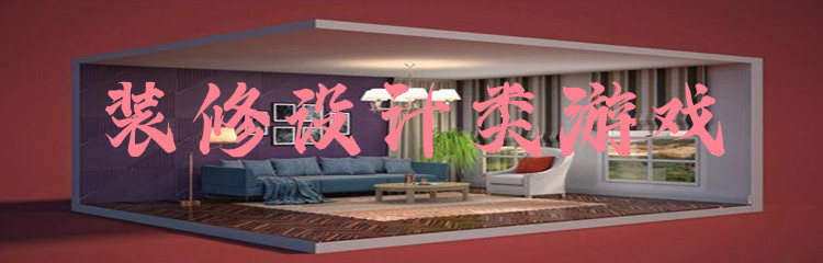 装修设计类游戏