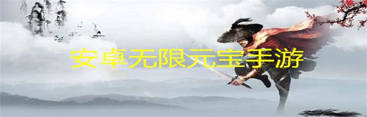 安卓无限元宝手游