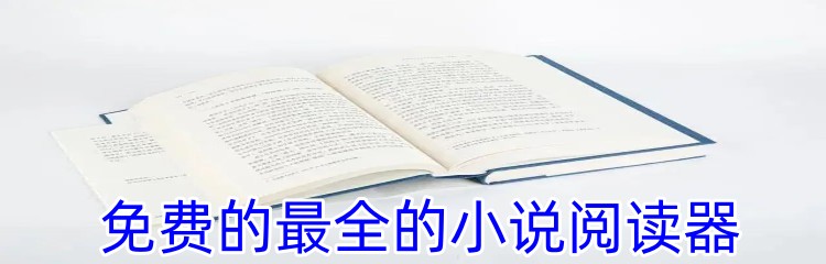 免费的最全的小说阅读器