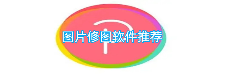 图片修图软件推荐