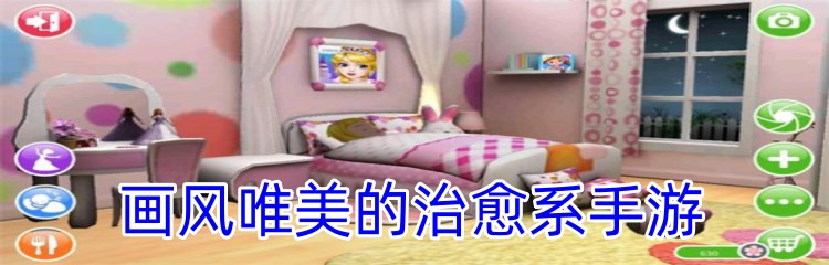 画风唯美的治愈系手游