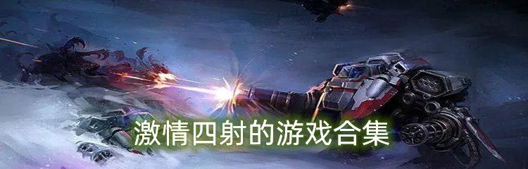 激情四射的游戏合集