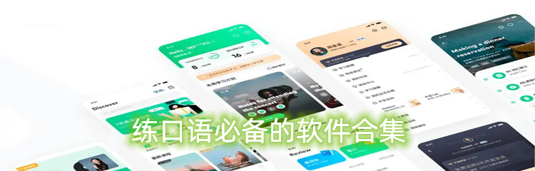 练口语必备的软件合集