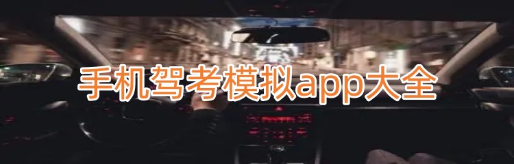 手机驾考模拟app大全