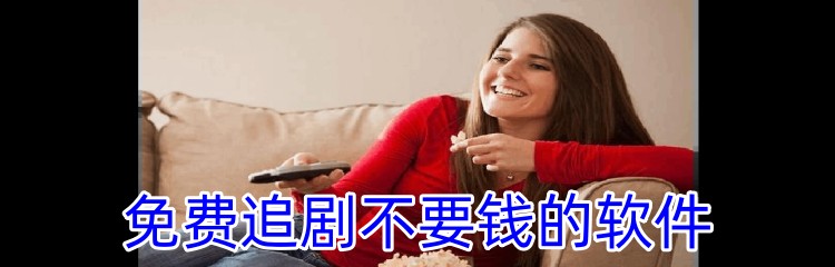 免费追剧不要钱的软件