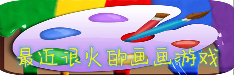 最近很火的画画游戏