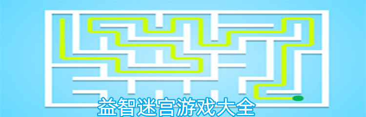 益智迷宫游戏大全