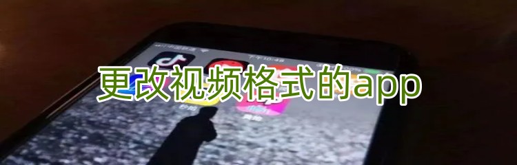 更改视频格式的app下载