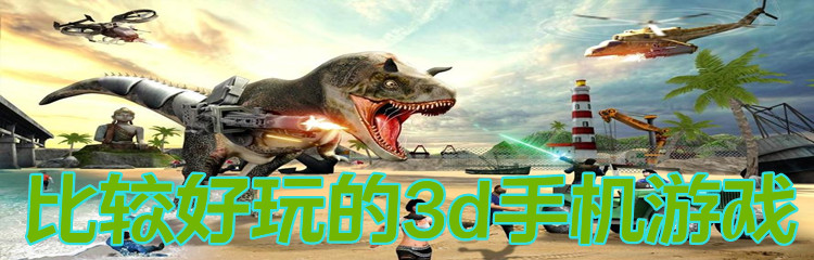比较好玩的3d手机游戏