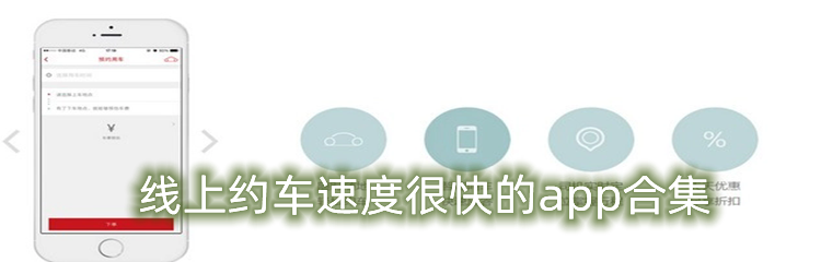 线上约车速度很快的app合集