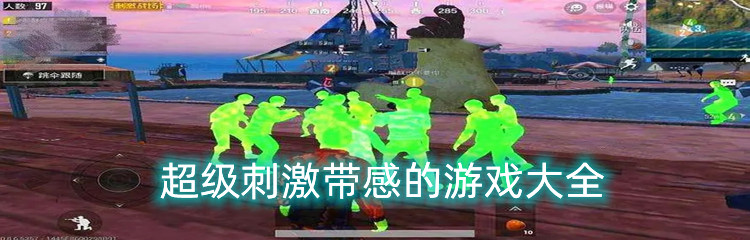 超级刺激带感的游戏大全
