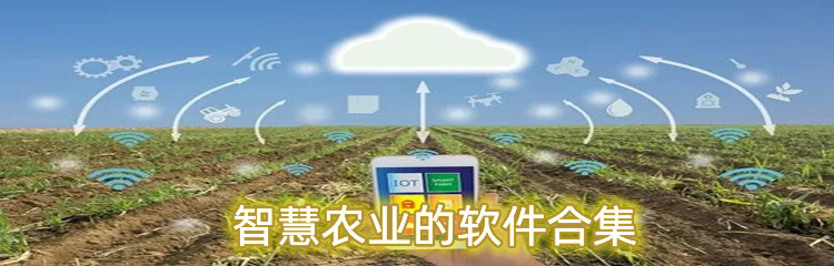 智慧农业的软件合集