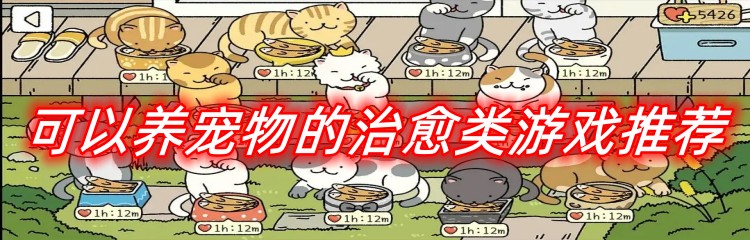 可以养宠物的治愈类游戏推荐