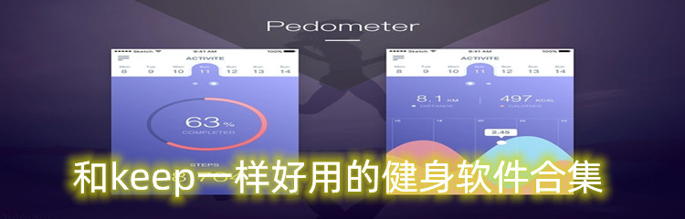 和keep一样好用的健身软件合集