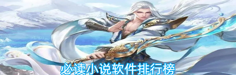 必读小说软件排行榜