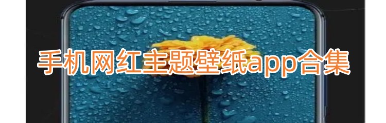 手机网红主题壁纸app合集