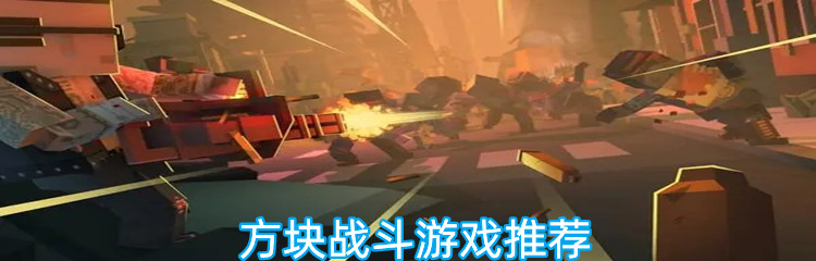 方块战斗游戏推荐