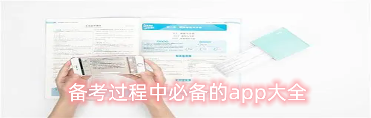 备考过程中必备的app大全