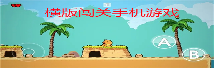 横版闯关手机游戏