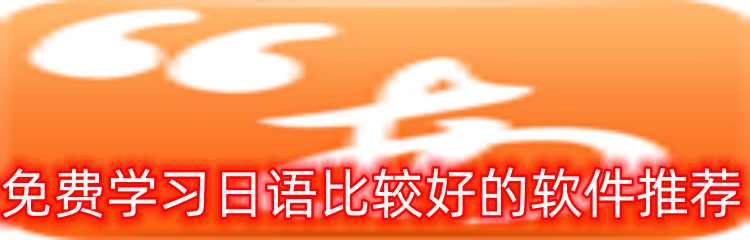 免费学习日语比较好的软件推荐