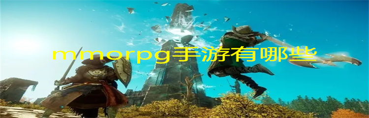 mmorpg手游有哪些