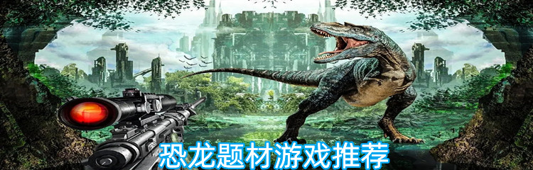 恐龙题材游戏推荐
