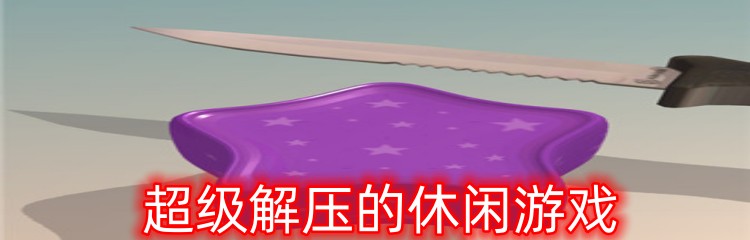 超级解压的休闲游戏