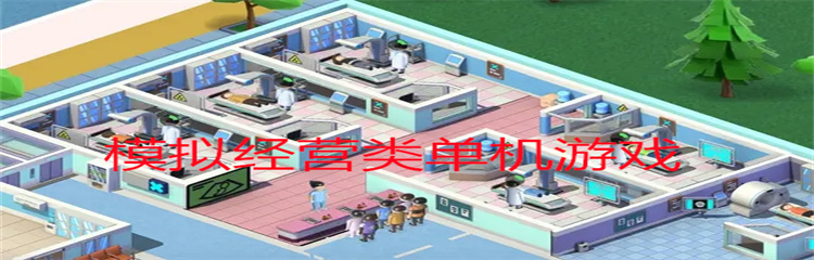 模拟经营类单机游戏
