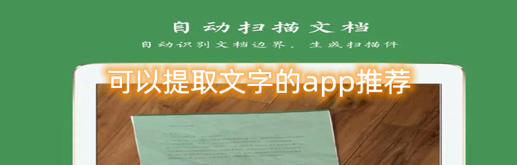 可以提取文字的app推荐