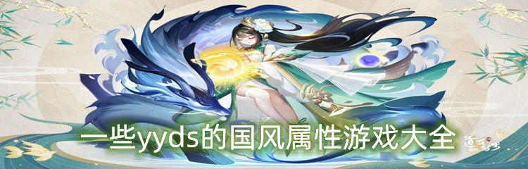 一些yyds的国风属性游戏大全