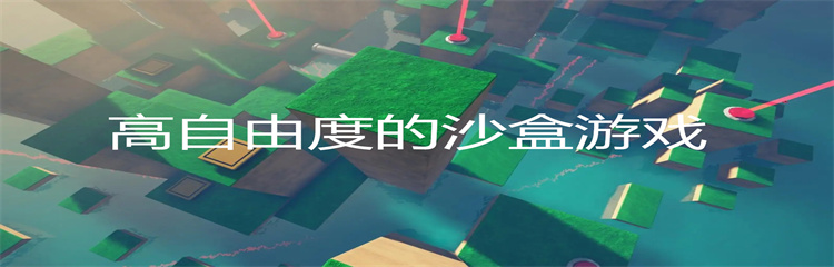 高自由度的沙盒游戏